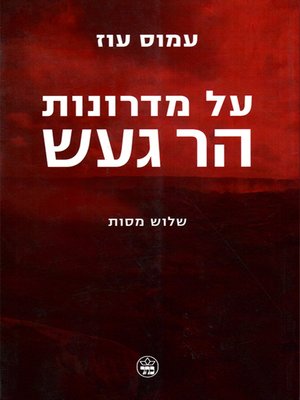 cover image of על מדרונות הר געש - שלוש מסות - On the Slopes of a Volcano - Three Masses